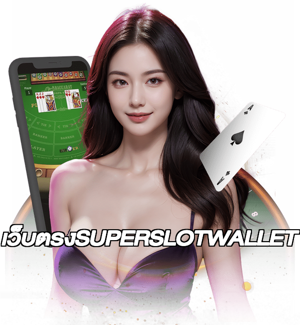 เว็บตรงSUPERSLOTWALLET