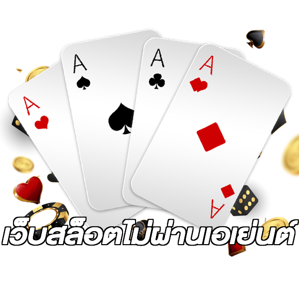 เว็บสล็อตไม่ผ่านเอเย่นต์