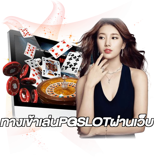 ทางเข้าเล่นPGSLOTผ่านเว็บ