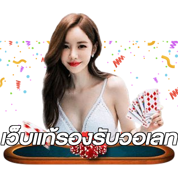 เว็บแท้รองรับวอเลท