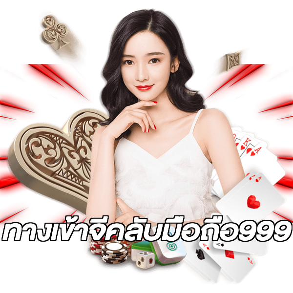 ทางเข้าจีคลับมือถือ999