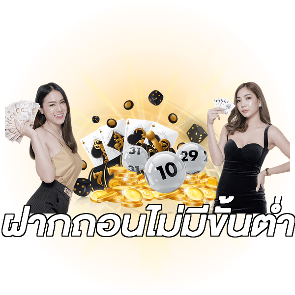 ฝากถอนไม่มีขั้นต่ำ
