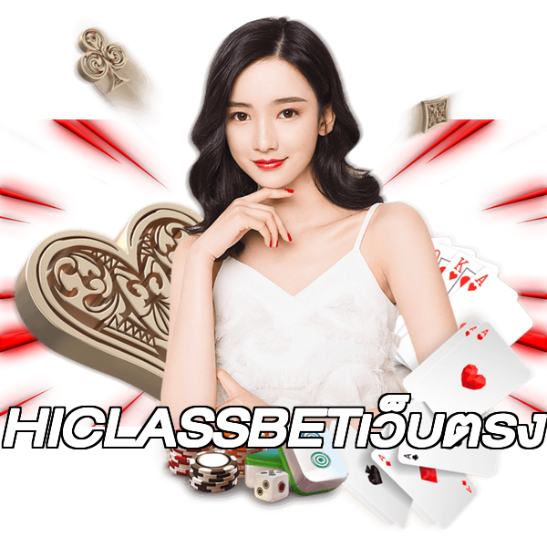 HICLASSBETเว็บตรง