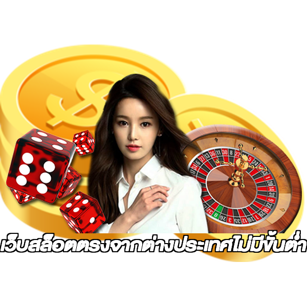 เว็บสล็อตตรงจากต่างประเทศไม่มีขั้นต่ำ