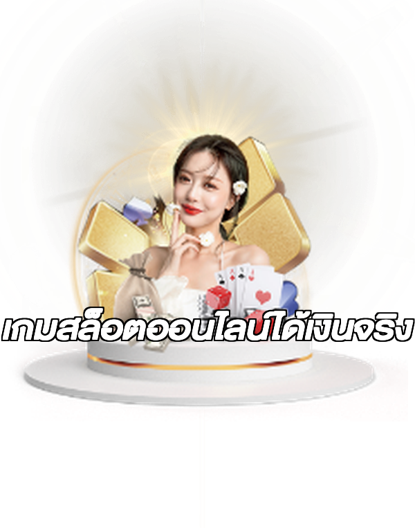 เกมสล็อตออนไลน์ได้เงินจริง
