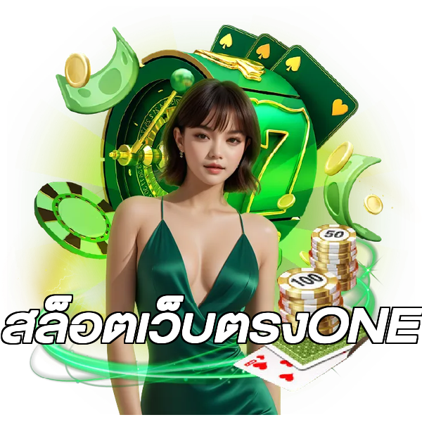 สล็อตเว็บตรงONE