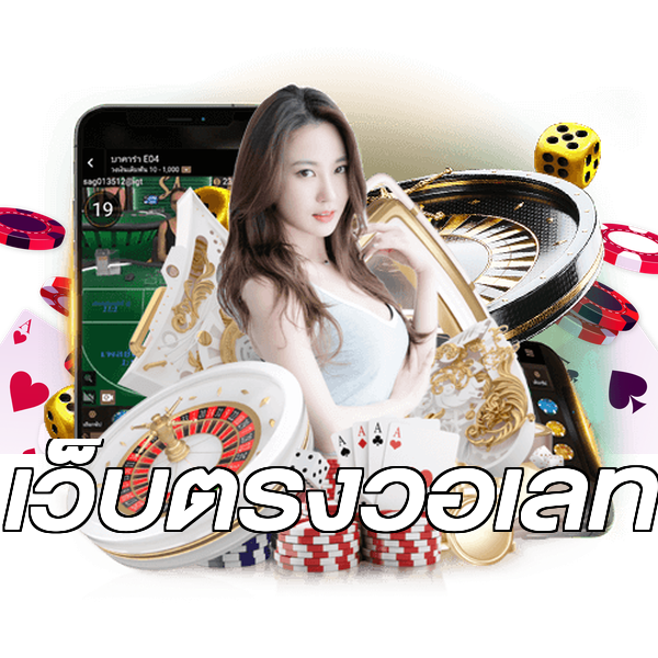เว็บตรงวอเลท