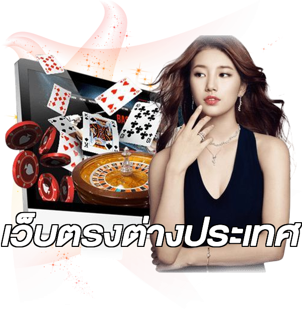 เว็บตรงต่างประเทศ