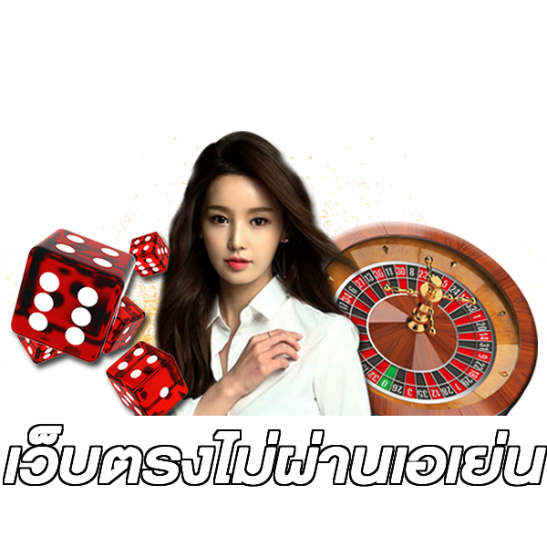 เว็บตรงไม่ผ่านเอเย่น