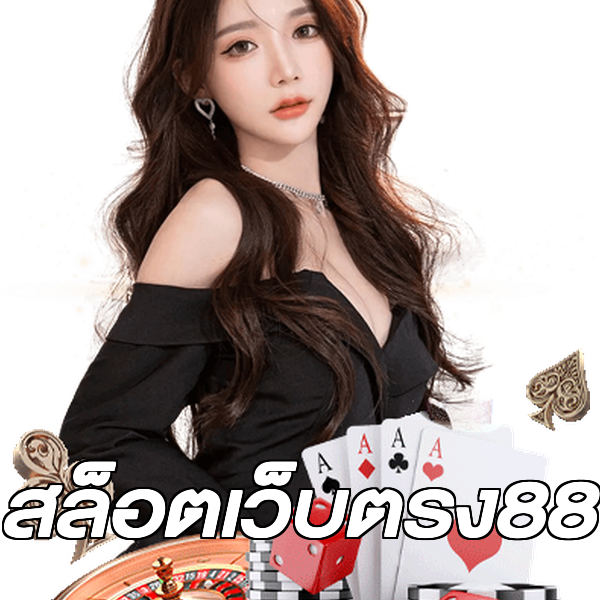 สล็อตเว็บตรง88