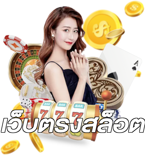 เว็บตรงสล็อต