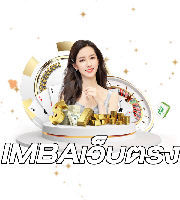 IMBAเว็บตรง