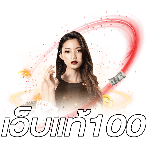 เว็บแท้100