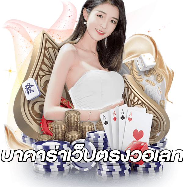 บาคาร่าเว็บตรงวอเลท