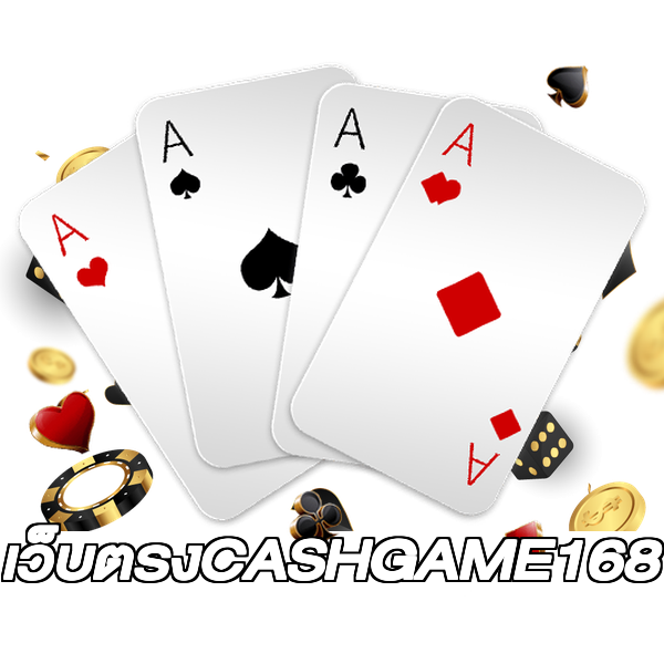 เว็บตรงCASHGAME168