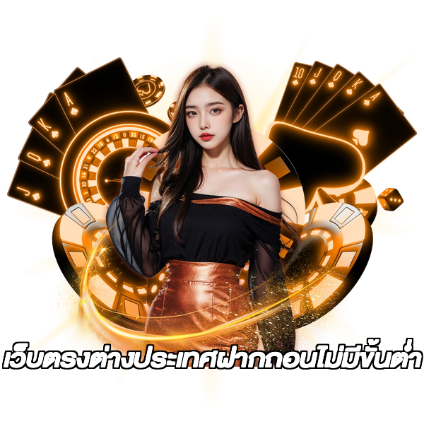 เว็บตรงต่างประเทศฝากถอนไม่มีขั้นต่ํา