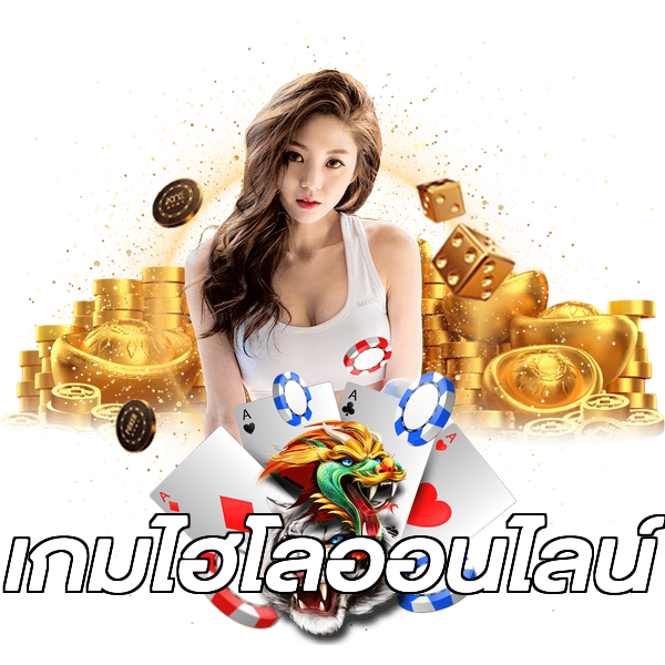 เกมไฮโลออนไลน์